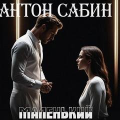 Сабин Антон - Маленький