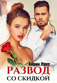 Лакс Айрин - Развод со скидкой