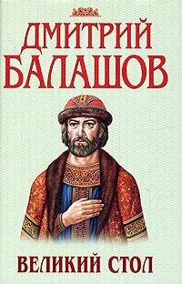 Балашов Дмитрий - Государи московские 02. Великий стол