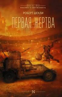 Шекли Роберт - Жертва космоса