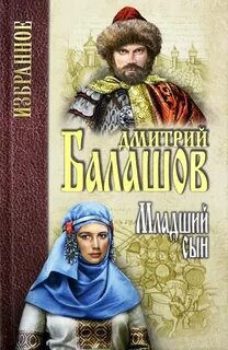 Балашов Дмитрий - Государи московские 01, 02. Младший сын. Великий стол