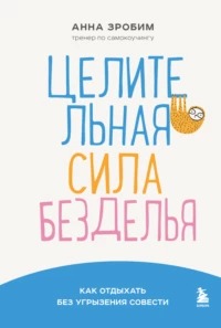 Зробим Анна - Целительная сила безделья. Как отдыхать без угрызения совести