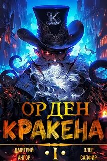 Сапфир Олег, Ангор Дмитрий - Орден Кракена 01