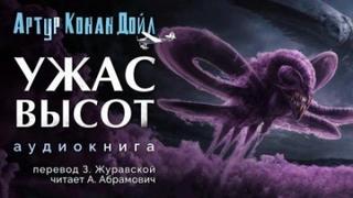 Дойл Артур Конан - Ужас высот
