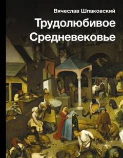 Шпаковский Вячеслав - Трудолюбивое Средневековье