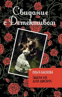 Баскова Ольга - Эдем не для двоих