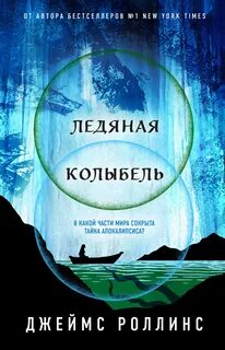 Роллинс Джеймс - Павшая луна 02. Ледяная колыбель