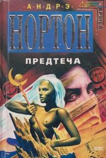 Нортон Андрэ - Предтеча 02. Приключение второе