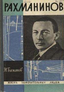 Бажанов Николай - Рахманинов