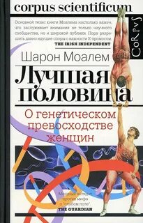 Моалем Шарон - Лучшая половина. О генетическом превосходстве женщин
