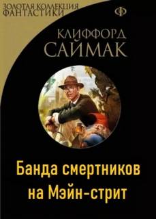 Саймак Клиффорд - Банда смертников на Мэйн-стрит