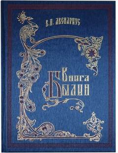 Авенариус Василий - Книга былин. Былины киевские