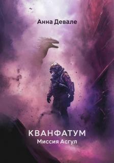 Девале Анна - Кванфатум. Миссия Асгул