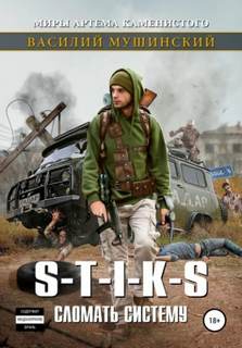Мушинский Василий - Сломать систему (S-T-I-K-S)