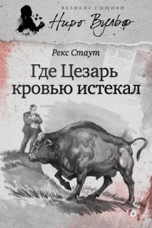 Стаут Рекс - Ниро Вульф 06. Где Цезарь кровью истекал