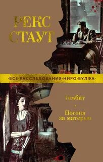 Стаут Рекс - Ниро Вульф 61. Погоня за матерью