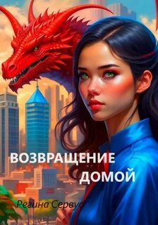 Сервус Регина - Возвращение домой