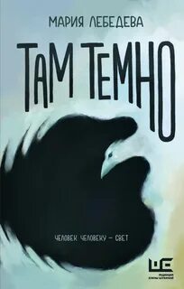 Лебедева Мария - Там темно