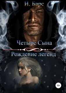 Барс И. - Четыре сына 01. Рождение легенд