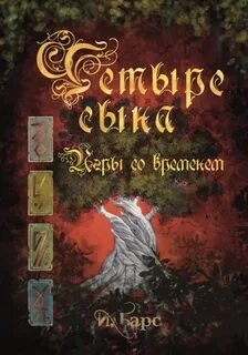Барс И. - Четыре сына 02. Игры со временем
