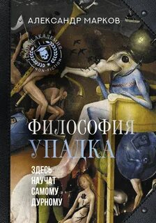 Марков Александр - Философия упадка. Здесь научат самому дурному