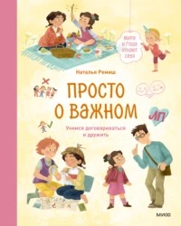 Ремиш Наталья - Просто о важном. Мира и Гоша узнают себя. Учимся договариваться и дружить