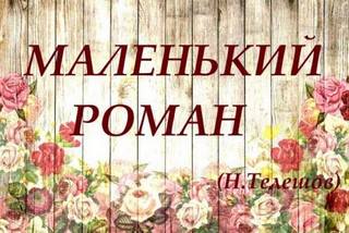 Телешов Николай - Маленький роман
