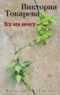Токарева Виктория - Все или ничего