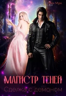 Мун Эми - Магистр теней. Сделка с демоном