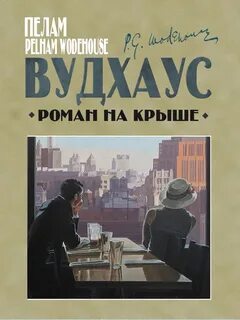 Вудхауз Пелем - Роман на крыше