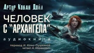 Дойл Артур Конан - Человек с «Архангела»