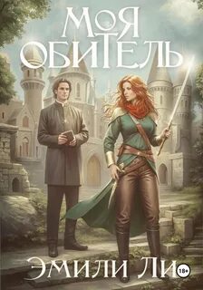 Ли Эмили - Моя обитель