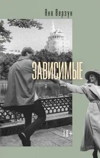 Верзун Яна - Зависимые