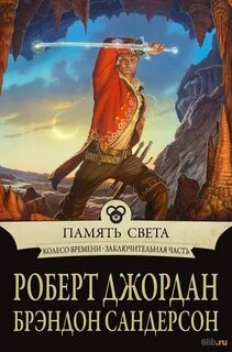 Джордан Роберт - Колесо времени 14. Память света (Сандерсон Брендон)