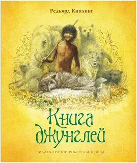 Киплинг Редьярд - Маугли (Книга джунглей)