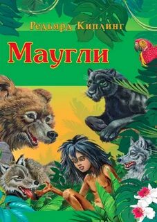 Киплинг Редьярд - Маугли (Книга джунглей)