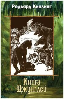 Киплинг Редьярд - Маугли (Книга джунглей)