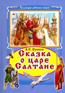 Пушкин Александр - Сказка о царе Салтане