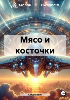 Бабич Артур - Мясо и косточки