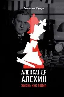Купцов Станислав - Александр Алехин. Жизнь как война
