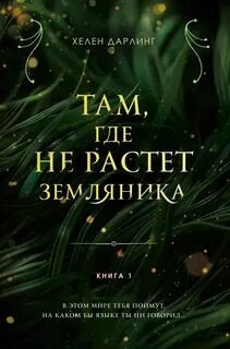 Дарлинг Хелен - Там, где не растет земляника 01