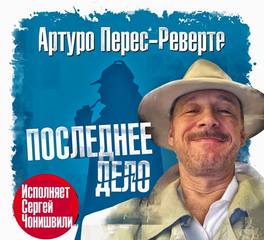 Перес-Реверте Артуро - Последнее дело