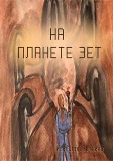 Зоткина Изабелла - На планете Зет