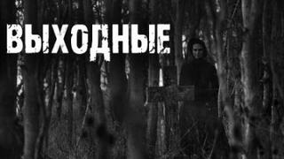 Пуш Ирина - Выходные