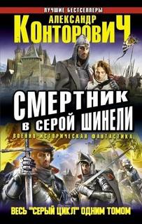 Конторович Александр - Смертник в серой шинели