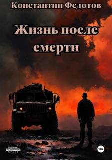 Федотов Константин - Жизнь после смерти