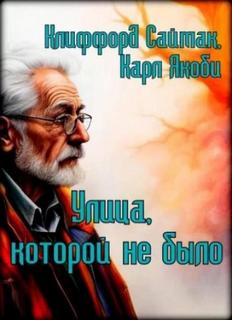 Саймак Клиффорд, Якоби Карл - Улица, которой не было