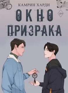 Харди Камрин - Окно призрака