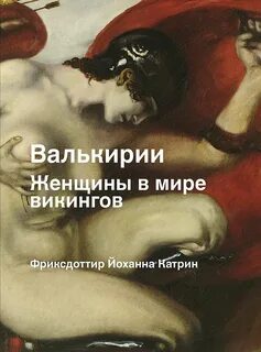 Фриксдоттир Йоханна Катрин - Валькирии. Женщины в мире викингов
