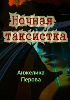 Перова Анжелика - Ночная таксистка